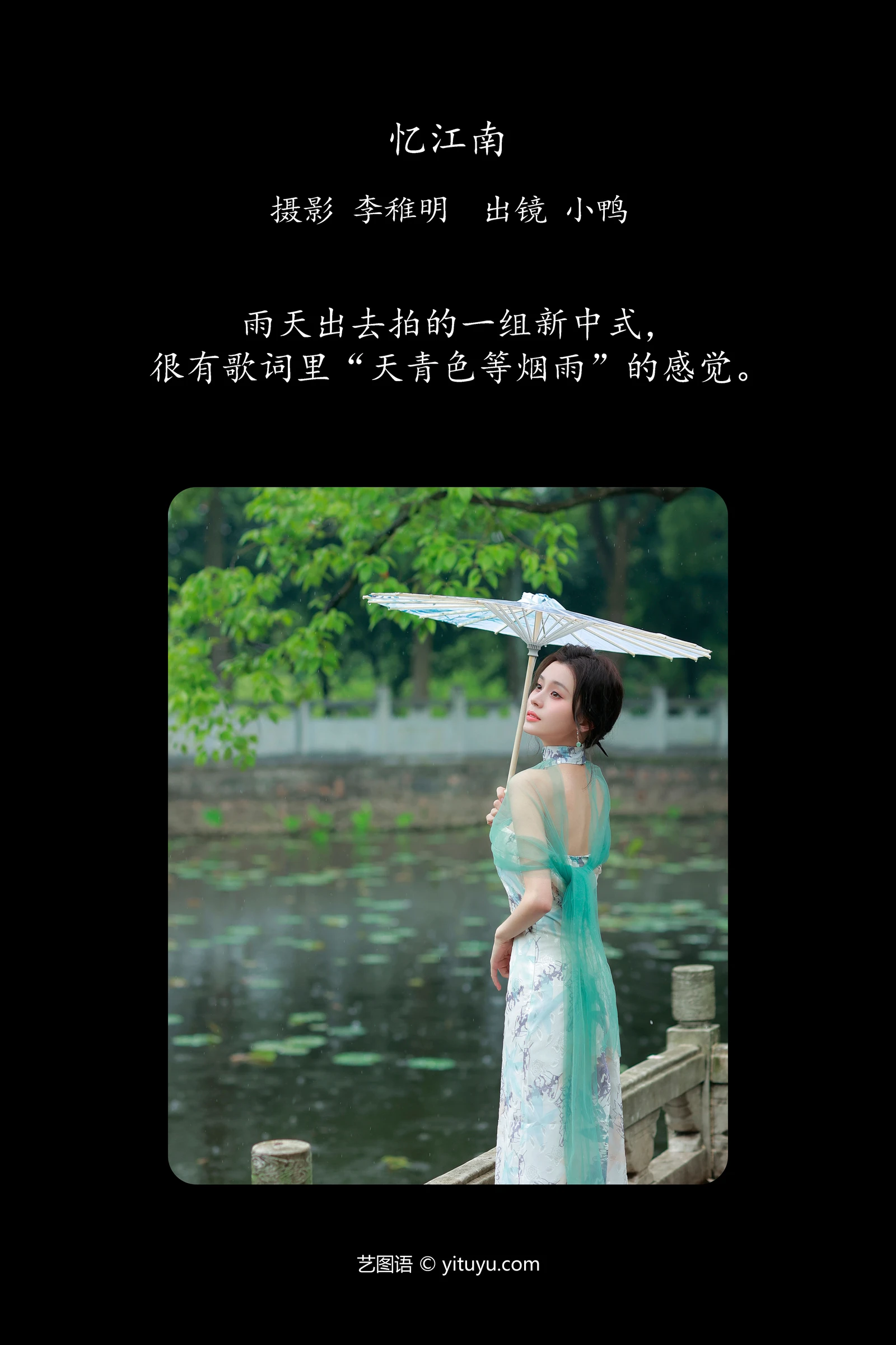 忆江南 彭小鸭呀YITUYU艺图语清纯美少女唯美写真集|柠檬皮美女写真